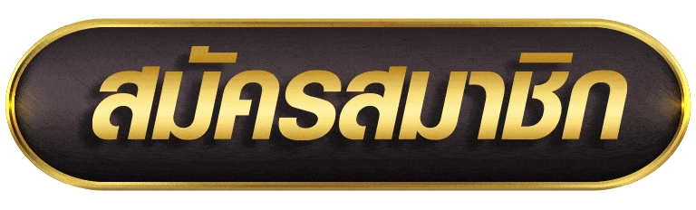 PIGSLOT สมัครสมาชิก